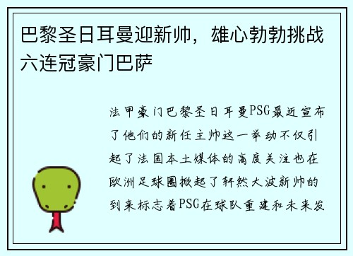 巴黎圣日耳曼迎新帅，雄心勃勃挑战六连冠豪门巴萨