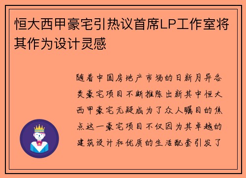 恒大西甲豪宅引热议首席LP工作室将其作为设计灵感