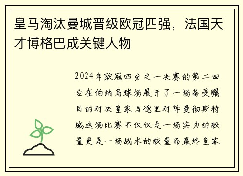 皇马淘汰曼城晋级欧冠四强，法国天才博格巴成关键人物