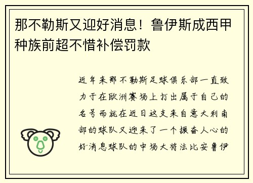 那不勒斯又迎好消息！鲁伊斯成西甲种族前超不惜补偿罚款