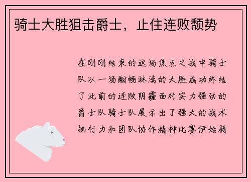 骑士大胜狙击爵士，止住连败颓势