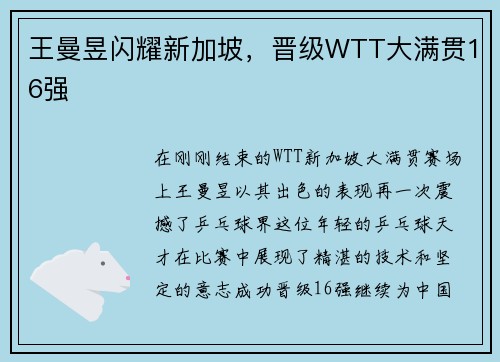 王曼昱闪耀新加坡，晋级WTT大满贯16强