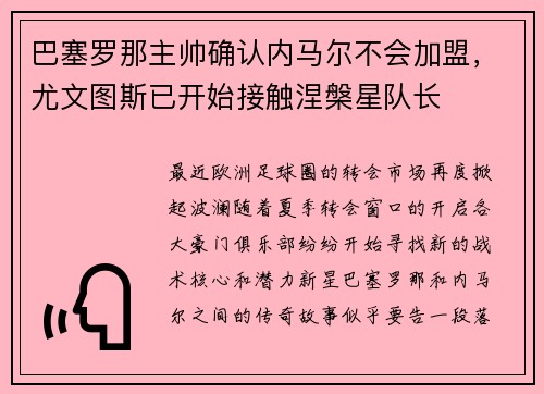 巴塞罗那主帅确认内马尔不会加盟，尤文图斯已开始接触涅槃星队长