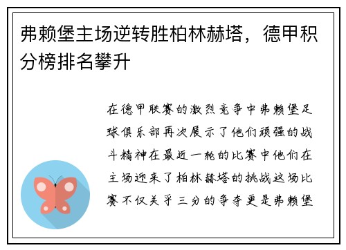 弗赖堡主场逆转胜柏林赫塔，德甲积分榜排名攀升