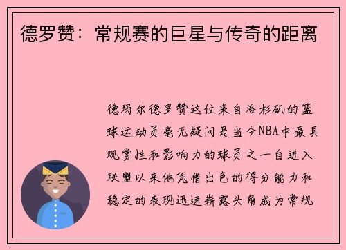 德罗赞：常规赛的巨星与传奇的距离