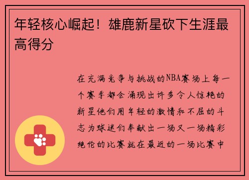 年轻核心崛起！雄鹿新星砍下生涯最高得分
