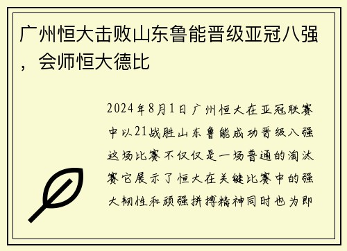 广州恒大击败山东鲁能晋级亚冠八强，会师恒大德比