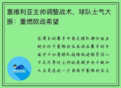 塞维利亚主帅调整战术，球队士气大振：重燃欧战希望