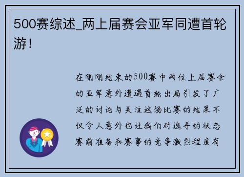 500赛综述_两上届赛会亚军同遭首轮游！