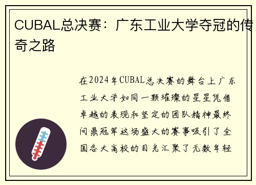 CUBAL总决赛：广东工业大学夺冠的传奇之路