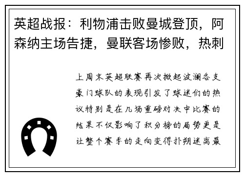 英超战报：利物浦击败曼城登顶，阿森纳主场告捷，曼联客场惨败，热刺小胜，切尔西战平