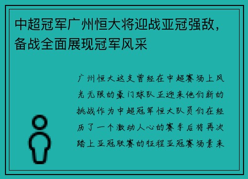 中超冠军广州恒大将迎战亚冠强敌，备战全面展现冠军风采