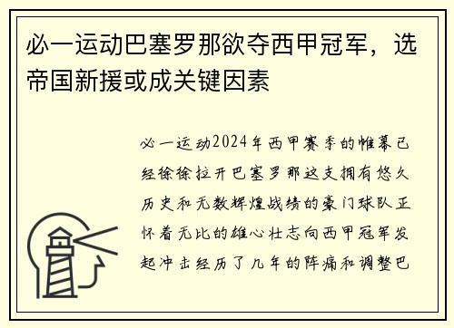 必一运动巴塞罗那欲夺西甲冠军，选帝国新援或成关键因素