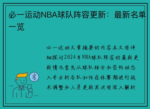 必一运动NBA球队阵容更新：最新名单一览