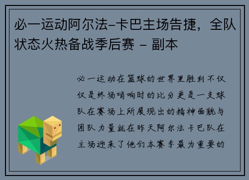 必一运动阿尔法-卡巴主场告捷，全队状态火热备战季后赛 - 副本