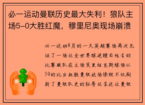 必一运动曼联历史最大失利！狼队主场5-0大胜红魔，穆里尼奥现场崩溃