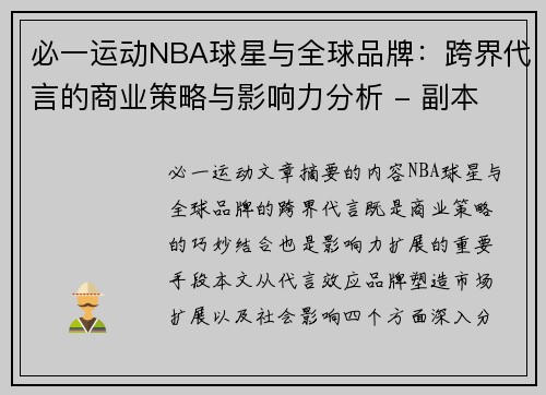 必一运动NBA球星与全球品牌：跨界代言的商业策略与影响力分析 - 副本