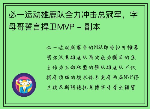 必一运动雄鹿队全力冲击总冠军，字母哥誓言捍卫MVP - 副本