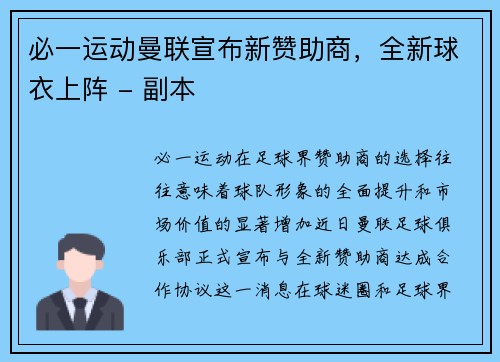 必一运动曼联宣布新赞助商，全新球衣上阵 - 副本