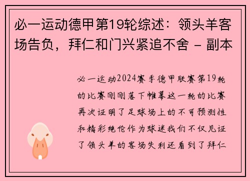 必一运动德甲第19轮综述：领头羊客场告负，拜仁和门兴紧追不舍 - 副本