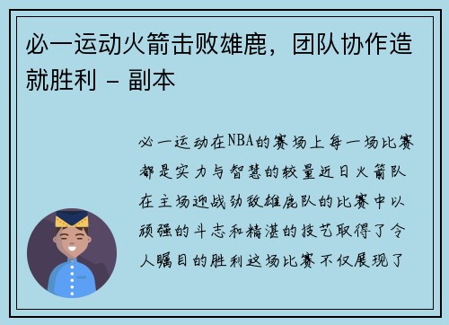 必一运动火箭击败雄鹿，团队协作造就胜利 - 副本