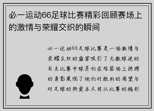 必一运动66足球比赛精彩回顾赛场上的激情与荣耀交织的瞬间