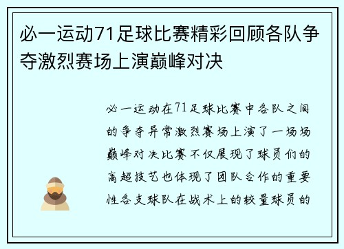 必一运动71足球比赛精彩回顾各队争夺激烈赛场上演巅峰对决
