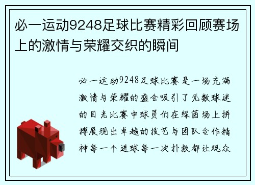 必一运动9248足球比赛精彩回顾赛场上的激情与荣耀交织的瞬间