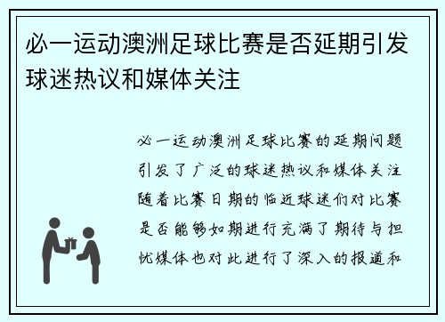 必一运动澳洲足球比赛是否延期引发球迷热议和媒体关注