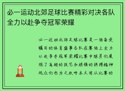 必一运动北郊足球比赛精彩对决各队全力以赴争夺冠军荣耀