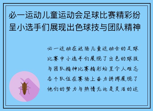 必一运动儿童运动会足球比赛精彩纷呈小选手们展现出色球技与团队精神