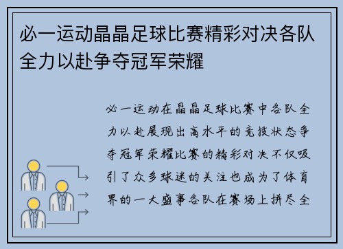 必一运动晶晶足球比赛精彩对决各队全力以赴争夺冠军荣耀