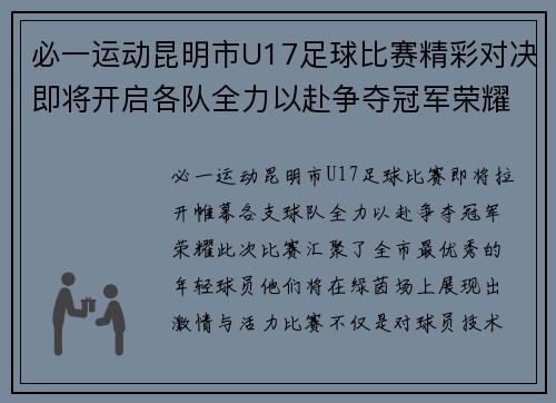 必一运动昆明市U17足球比赛精彩对决即将开启各队全力以赴争夺冠军荣耀