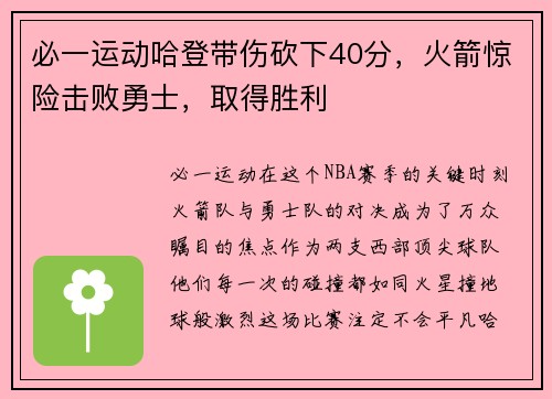 必一运动哈登带伤砍下40分，火箭惊险击败勇士，取得胜利