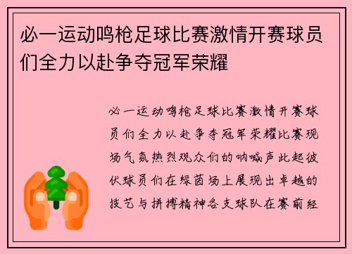 必一运动鸣枪足球比赛激情开赛球员们全力以赴争夺冠军荣耀