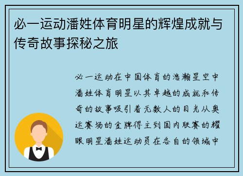 必一运动潘姓体育明星的辉煌成就与传奇故事探秘之旅