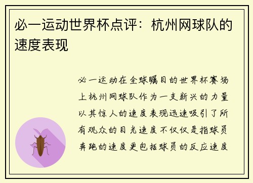 必一运动世界杯点评：杭州网球队的速度表现