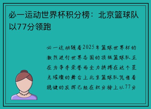 必一运动世界杯积分榜：北京篮球队以77分领跑