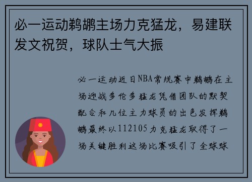 必一运动鹈鹕主场力克猛龙，易建联发文祝贺，球队士气大振