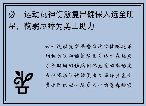 必一运动瓦神伤愈复出确保入选全明星，鞠躬尽瘁为勇士助力