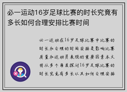 必一运动16岁足球比赛的时长究竟有多长如何合理安排比赛时间