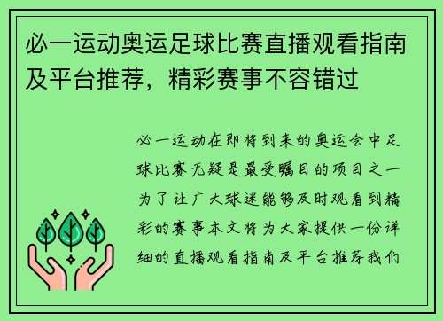 必一运动奥运足球比赛直播观看指南及平台推荐，精彩赛事不容错过