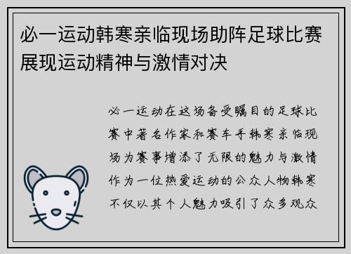 必一运动韩寒亲临现场助阵足球比赛展现运动精神与激情对决