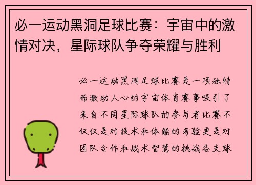 必一运动黑洞足球比赛：宇宙中的激情对决，星际球队争夺荣耀与胜利