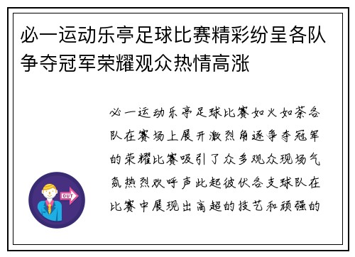 必一运动乐亭足球比赛精彩纷呈各队争夺冠军荣耀观众热情高涨
