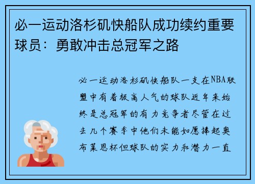 必一运动洛杉矶快船队成功续约重要球员：勇敢冲击总冠军之路