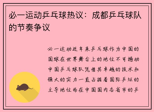 必一运动乒乓球热议：成都乒乓球队的节奏争议