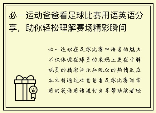 必一运动爸爸看足球比赛用语英语分享，助你轻松理解赛场精彩瞬间