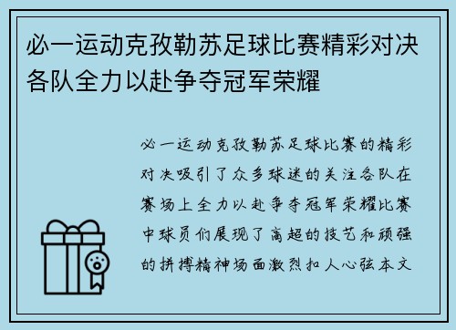 必一运动克孜勒苏足球比赛精彩对决各队全力以赴争夺冠军荣耀