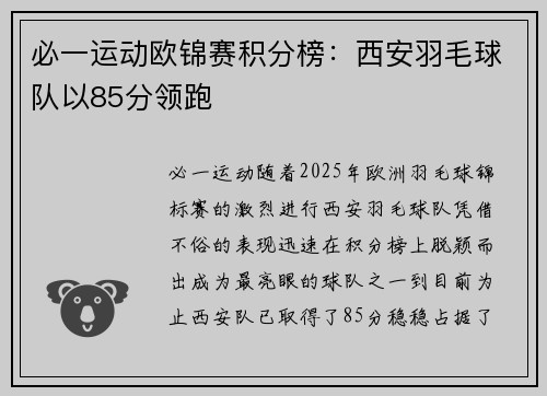 必一运动欧锦赛积分榜：西安羽毛球队以85分领跑